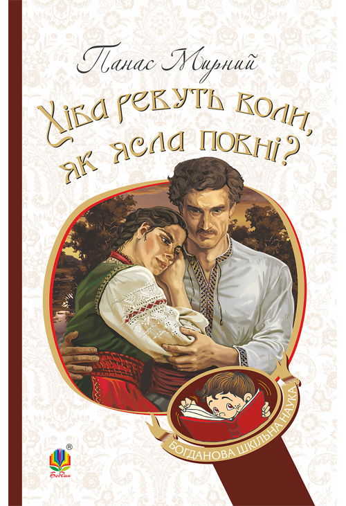 Хіба ревуть воли, як ясла повні?