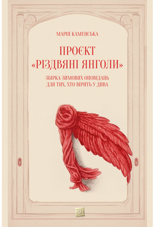 Проєкт «Різдвяні янголи»
