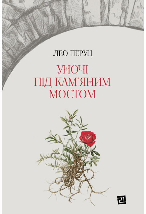 Уночі під кам’яним мостом