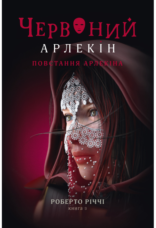 Повстання Арлекіна