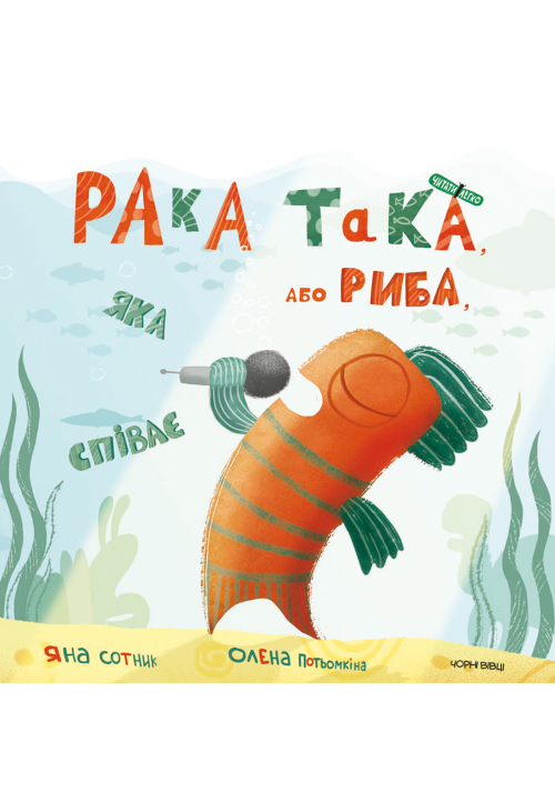 Рака така, або Риба, яка співає