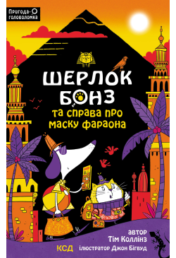 Шерлок Бонз та Справа про...