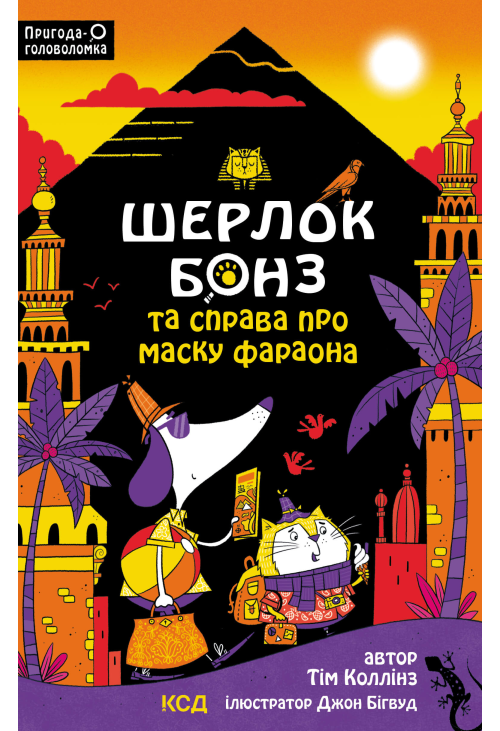 Шерлок Бонз та Справа про Маску фараона. Книга 2
