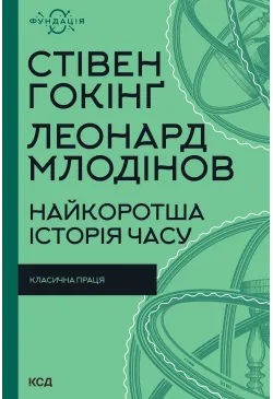 Найкоротша історія часу