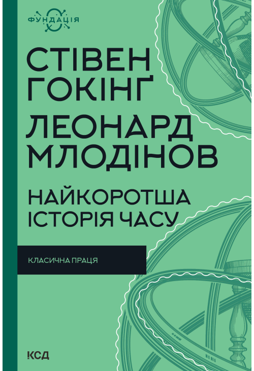 Найкоротша історія часу