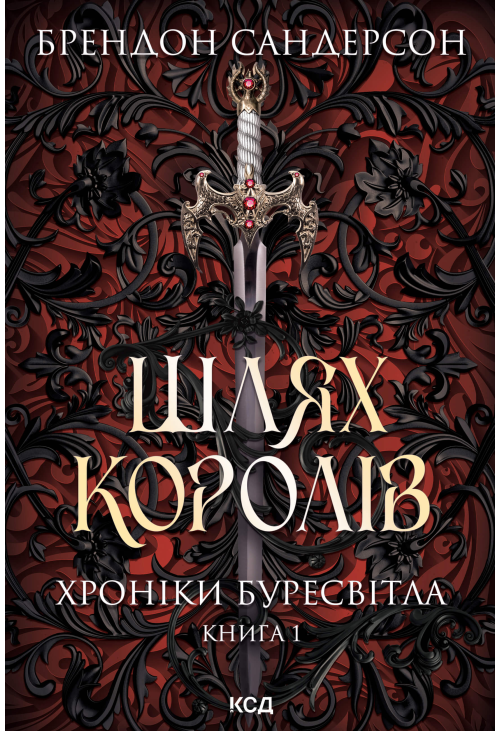 Шлях королів. Хроніки Буресвітла. Книга 1