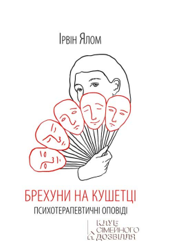 Брехуни на кушетці....
