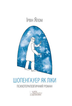 Шопенгауер як ліки