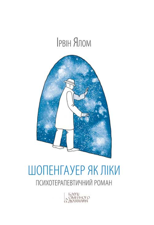 Шопенгауер як ліки