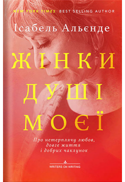 Жінки душі моєї. Про...