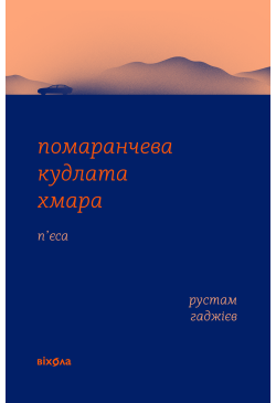 Помаранчева кудлата хмара