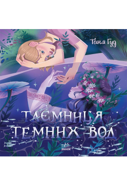 Таємниця Темних Вод