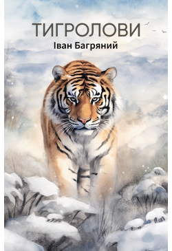 Тигролови