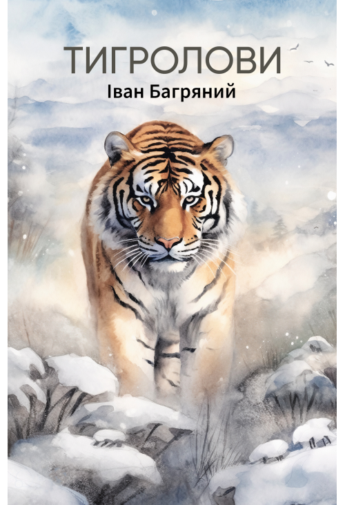Тигролови
