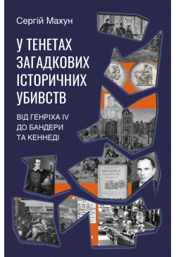 У тенетах загадкових...