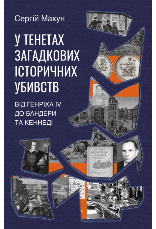 У тенетах загадкових історичних убивств