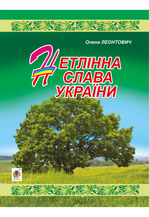 Нетлінна слава України