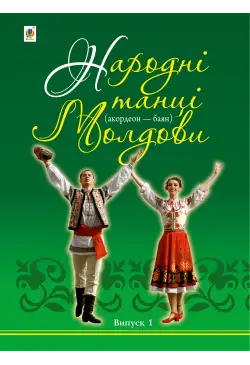 Народні танці Молдови