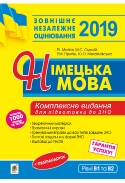 Німецька мова. Підготовка...