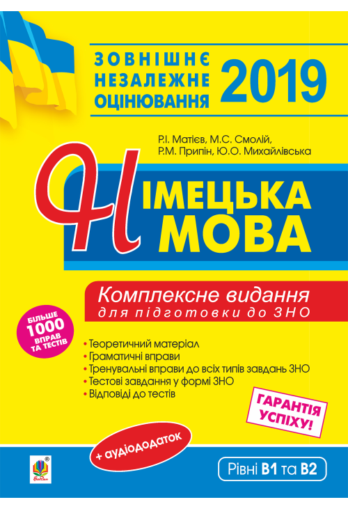 Німецька мова. Підготовка до зовнішнього незалежного оцінювання.