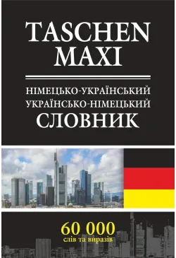 Німецько-український та...