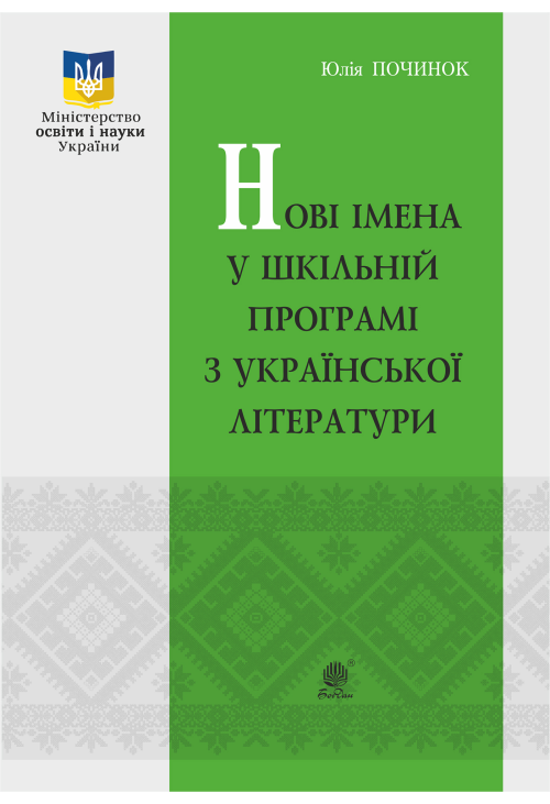 Нові імена у шкільній програмі з української літератури.