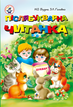 Післябукварна читанка