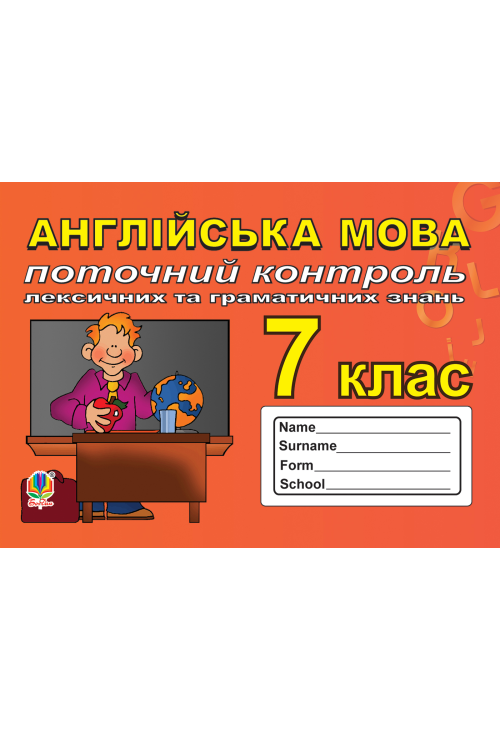 Поточний контроль лексичних та граматичних знань з англійської мови, 7 клас.