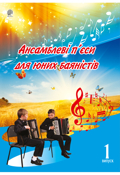 Ансамблеві п’єси для юних баяністів.