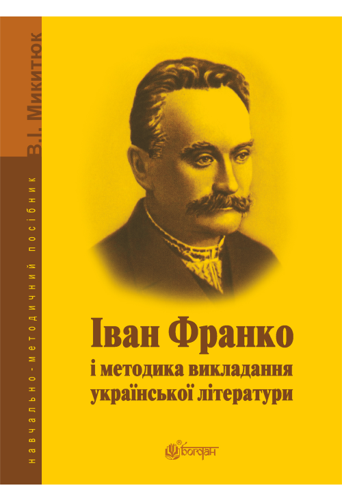 Іван Франко і методика викладання української літератури.