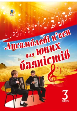 Ансамблеві п’єси для юних...