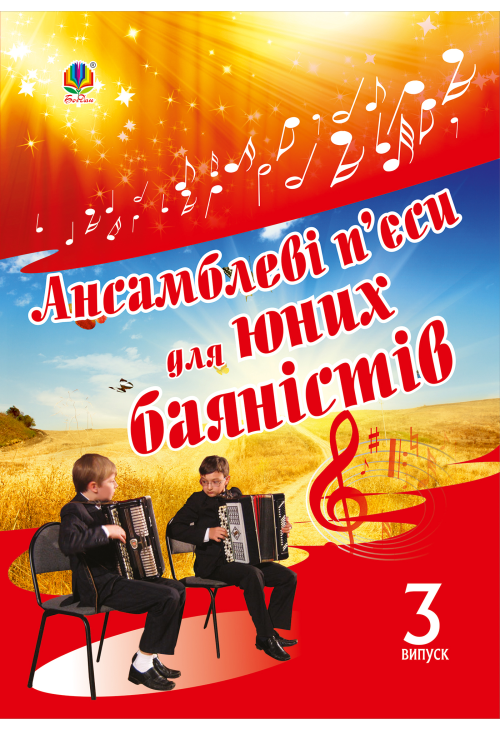 Ансамблеві п’єси для юних баяністів