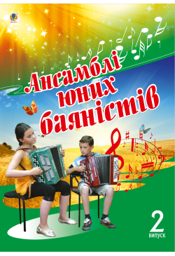 Ансамблі юних баяністів.