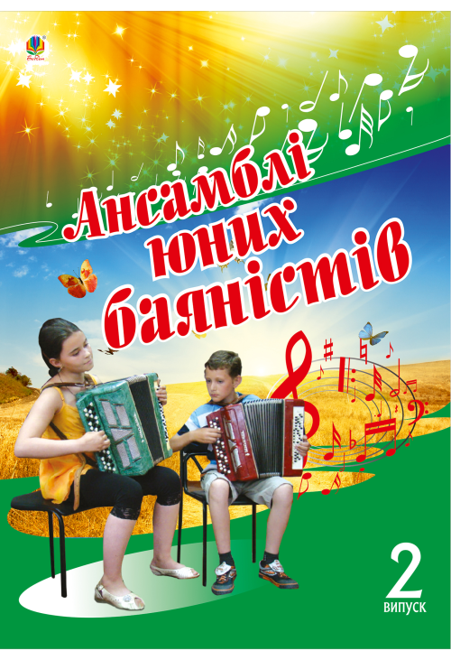 Ансамблі юних баяністів.