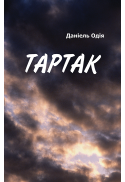 Тартак