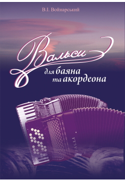Вальси для баяна та акордеона
