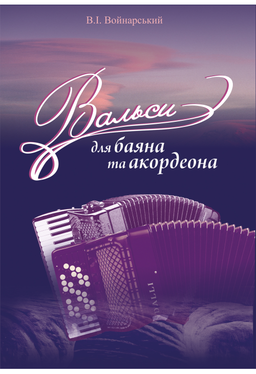 Вальси для баяна та акордеона