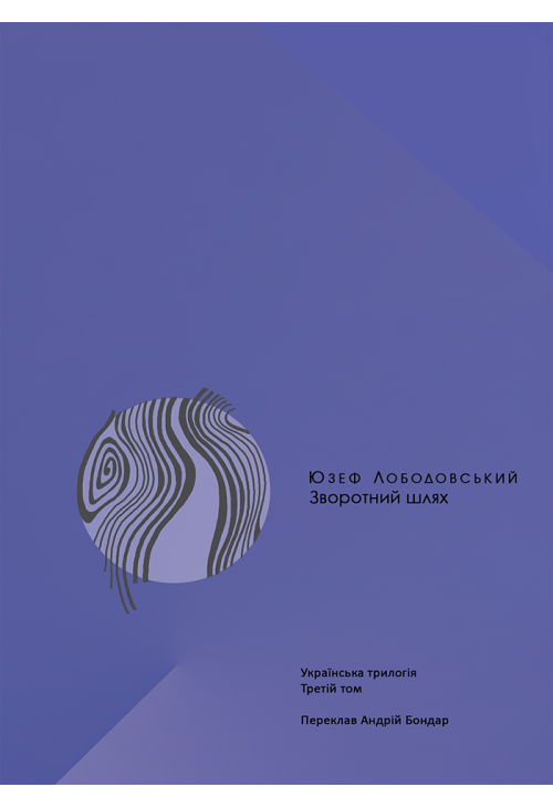 Зворотний шлях. Українська трилогія (3)
