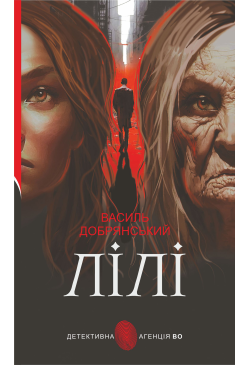 Лілі
