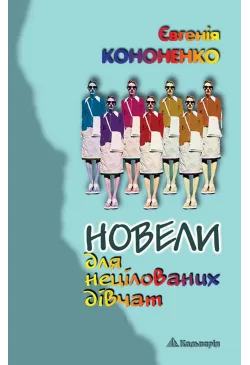 Новели для нецілованих дівчат