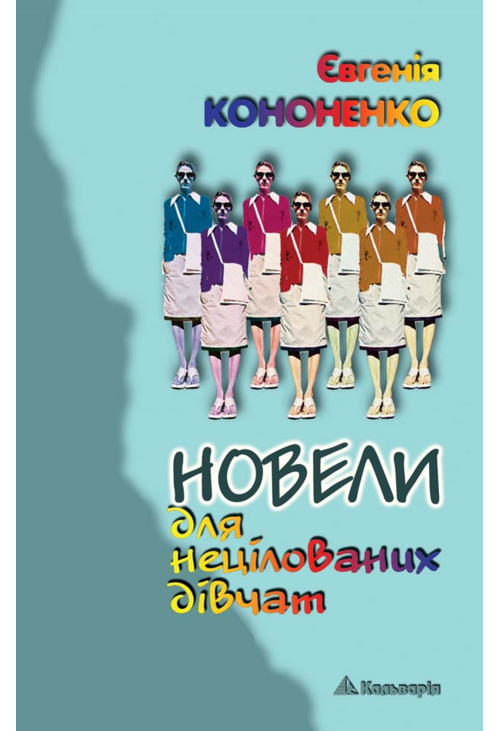 Новели для нецілованих дівчат