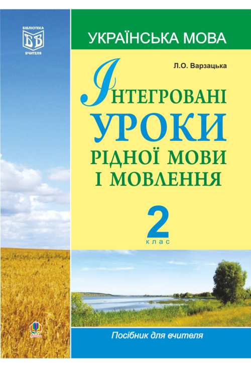 Інтегровані уроки рідної мови і мовлення.Українська мова. 2 клас.