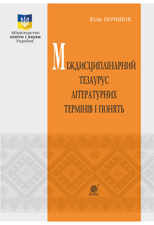 Міждисциплінарний тезаурус літературознавчих термінів і понять