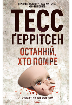 Останній, хто помре