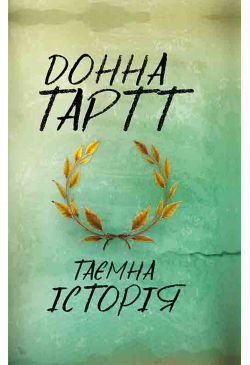 Таємна історія