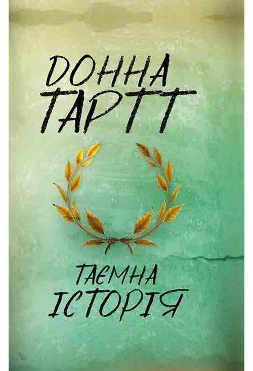 Таємна історія