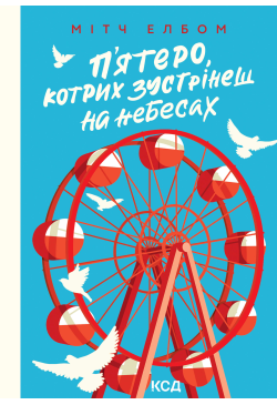 П’ятеро, котрих зустрінеш...