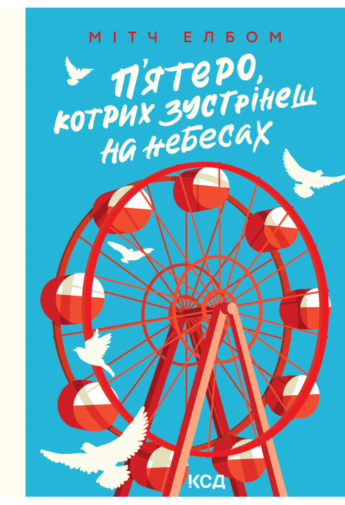 П’ятеро, котрих зустрінеш на небесах