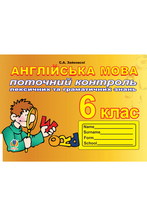 Поточний контроль лексичних та граматичних знань з англійської мови