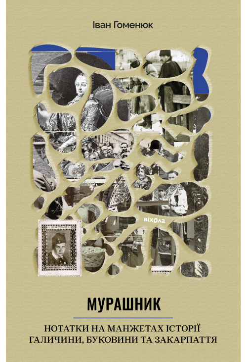 Мурашник